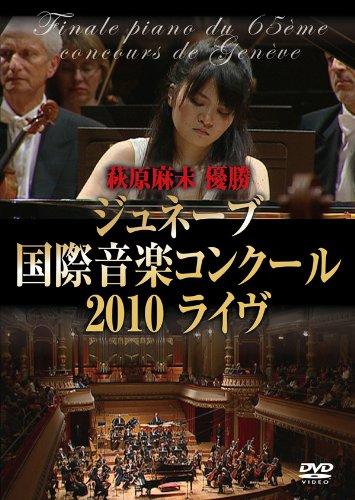 【中古】萩原麻未 優勝 ジュネーブ国際音楽コンクール2010ライヴ [DVD]