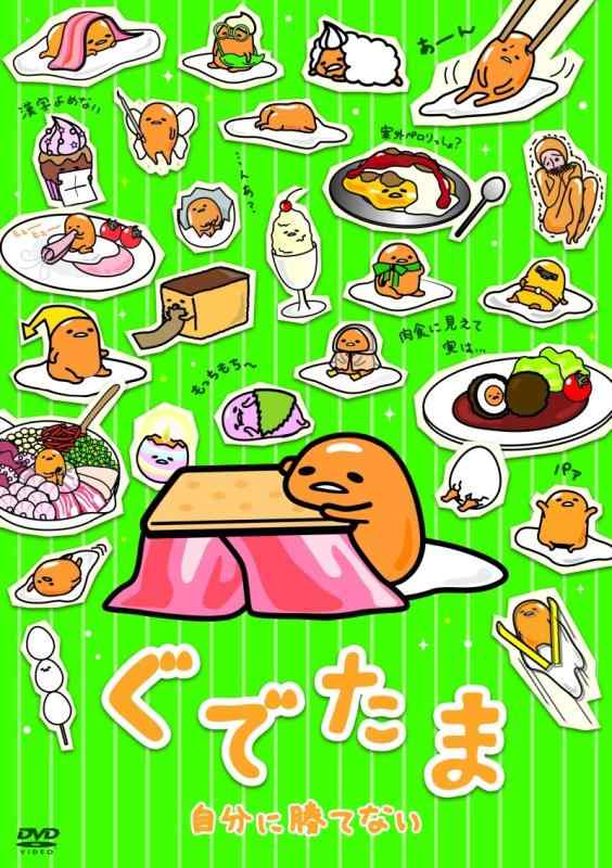 Rakuten - 【中古】ぐでたま ~自分に勝てない~ [DVD]