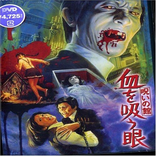 【中古】呪いの館 血を吸う眼