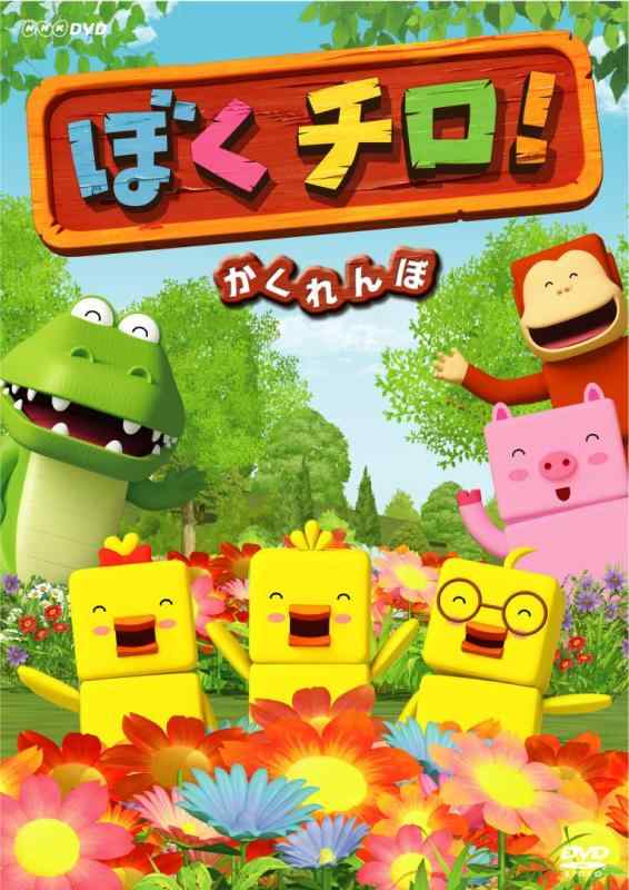【中古】ぼくチロ かくれんぼ DVD