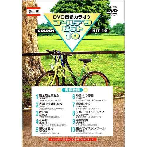DVD音声多重カラオケ ゴールデンヒット10 青春歌謡 KCB-109【 ご注文確定のタイミングについて 】 商品は他サイトでも販売しているため、在庫反映にタイムラグが生じる場合がございます。入れ違いで完売となった際は、速やかにメールでご連絡の上、キャンセルのお手続きをさせていただきます。 【 ご購入前の確認事項 】お届けする商品は、画像と全く同一の状態ではない場合がございます。 中古品のため、以下の点が含まれる可能性がございますが、動作に影響はございません。　 1. 微細なキズ、汚れ　 2. 経年劣化による変色や使用感 製品の性質をご了承の上、ご注文をお願いいたします。【 初期不良への対応ガイド 】商品到着後、まずは動作や状態のご確認をお願いします。初期不良に関しては、商品が到着後3日以内まで保証いたします。 1. 連絡先： 購入履歴内「ショップへ問い合わせ」よりご連絡ください。 2. 交換： 代わりの品がある場合は、最短で発送いたします。 3. 返金： 代替品がご用意できない場合に限り、キャンセル（全額返金）処理をさせていただきます。【 ご購入前にご確認ください：付属品について 】中古品の特性上、お届けする内容は以下の通りとなります。◯ 付属するもの： 本体の動作に必要最低限のパーツ（電源ケーブル等）× 付属しないもの： 外箱、取扱説明書、ドライバCD、その他限定特典△ 保証対象外： 封入されているダウンロードコードやシリアル番号（使用不可とお考えください）※商品名に「特典付」とあっても、中古品のため欠品している場合がございます。正確な内容を確認したい場合は、ご購入前に「ショップへ問い合わせ」よりお気軽にご質問ください。【 海外版ソフトのご注意点 】 「輸入版」「海外版」と記載のあるソフトは、日本版の本体では起動しない場合がございます。 1. 対応確認： ご使用のゲーム機で動作するか、必ず事前にお調べください。 2. メーカー保証： 日本国内のメーカーサポートは受けられません。 3. 返品・交換： 互換性がないことによる動作不良は、返品の対象外となります。