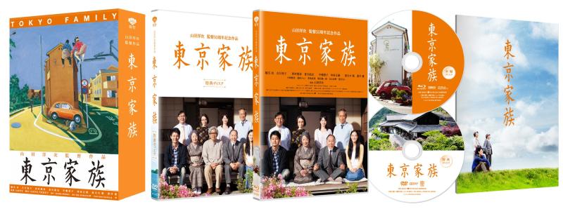 【中古】東京家族 豪華版(2枚組・横尾忠則ポスターアート使用特製アウターケース付) DVD 【初回生産】