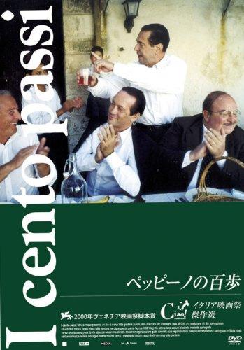 【中古】ペッピーノの百歩 [DVD]