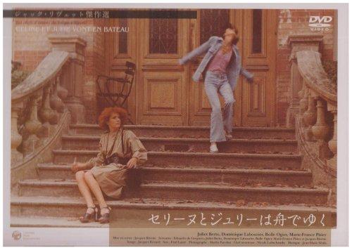 【中古】セリーヌとジュリーは舟でゆく [DVD]