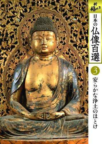 【中古】日本の仏像百選 第3巻 安らかな浄土のほとけ [DVD]
