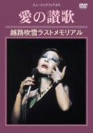 越路吹雪ラストメモリアル~愛の讃歌(ミュージック・フェアより) [DVD]【 ご注文確定のタイミングについて 】 商品は他サイトでも販売しているため、在庫反映にタイムラグが生じる場合がございます。入れ違いで完売となった際は、速やかにメールでご連絡の上、キャンセルのお手続きをさせていただきます。 【 ご購入前の確認事項 】お届けする商品は、画像と全く同一の状態ではない場合がございます。 中古品のため、以下の点が含まれる可能性がございますが、動作に影響はございません。　 1. 微細なキズ、汚れ　 2. 経年劣化による変色や使用感 製品の性質をご了承の上、ご注文をお願いいたします。【 初期不良への対応ガイド 】商品到着後、まずは動作や状態のご確認をお願いします。初期不良に関しては、商品が到着後3日以内まで保証いたします。 1. 連絡先： 購入履歴内「ショップへ問い合わせ」よりご連絡ください。 2. 交換： 代わりの品がある場合は、最短で発送いたします。 3. 返金： 代替品がご用意できない場合に限り、キャンセル（全額返金）処理をさせていただきます。【 ご購入前にご確認ください：付属品について 】中古品の特性上、お届けする内容は以下の通りとなります。◯ 付属するもの： 本体の動作に必要最低限のパーツ（電源ケーブル等）× 付属しないもの： 外箱、取扱説明書、ドライバCD、その他限定特典△ 保証対象外： 封入されているダウンロードコードやシリアル番号（使用不可とお考えください）※商品名に「特典付」とあっても、中古品のため欠品している場合がございます。正確な内容を確認したい場合は、ご購入前に「ショップへ問い合わせ」よりお気軽にご質問ください。【 海外版ソフトのご注意点 】 「輸入版」「海外版」と記載のあるソフトは、日本版の本体では起動しない場合がございます。 1. 対応確認： ご使用のゲーム機で動作するか、必ず事前にお調べください。 2. メーカー保証： 日本国内のメーカーサポートは受けられません。 3. 返品・交換： 互換性がないことによる動作不良は、返品の対象外となります。