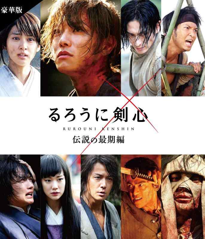 【中古】るろうに剣心 伝説の最期編 豪華版(本編Blu-ray+特典DVD+特典Blu-ray)通常仕様