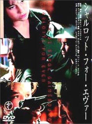 【中古】シャルロット・フォー・エヴァー [DVD]