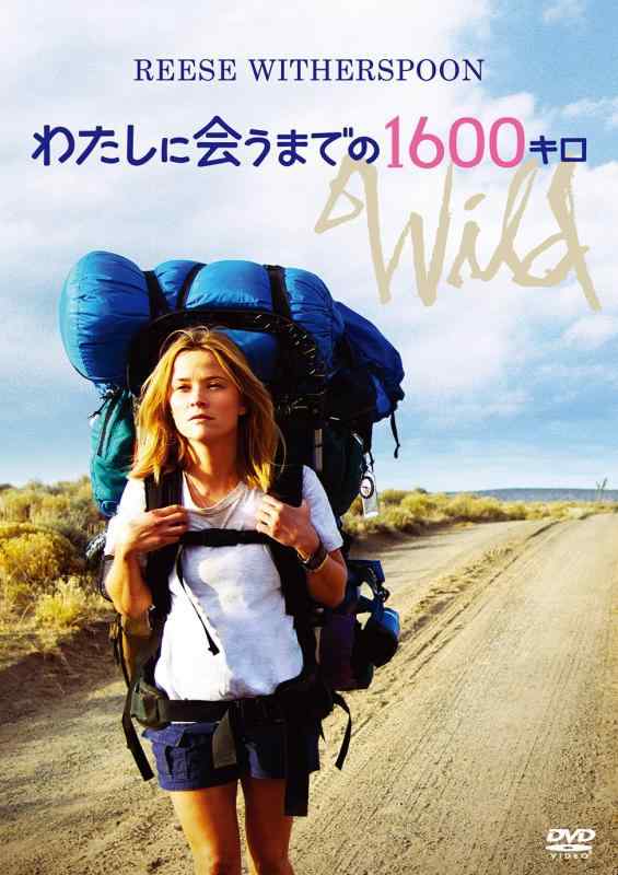 【中古】わたしに会うまでの1600キロ [DVD]