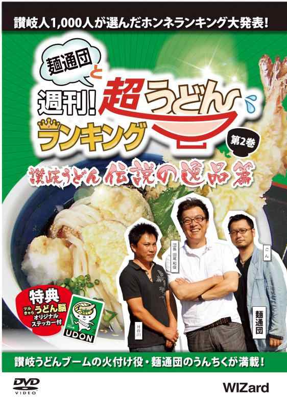【中古】麺通団と週刊超うどんランキング 第2巻 讃岐うどん・伝説の逸品篇 [DVD]