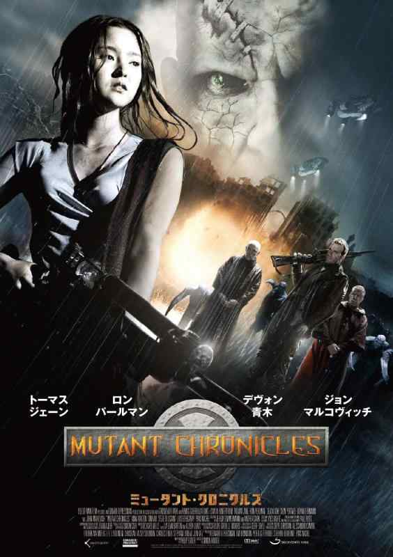 【中古】ミュータント・クロニクルズ [DVD]