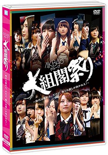 【中古】【・公式ショップ】DVD AKB48グループ 大組閣祭り ~時代は変わる。だけど、僕らは前しか向かねえ ~