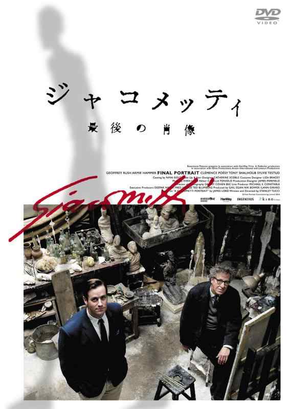 【中古】ジャコメッティ 最後の肖像 DVD