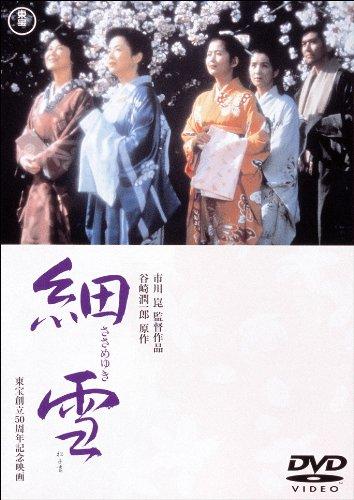 Rakuten - 【中古】細雪 [東宝DVDシネマファンクラブ]