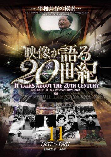 【中古】映像が語る20世紀 Vol.11 ~平和共存の模索~ DVD WTC-011