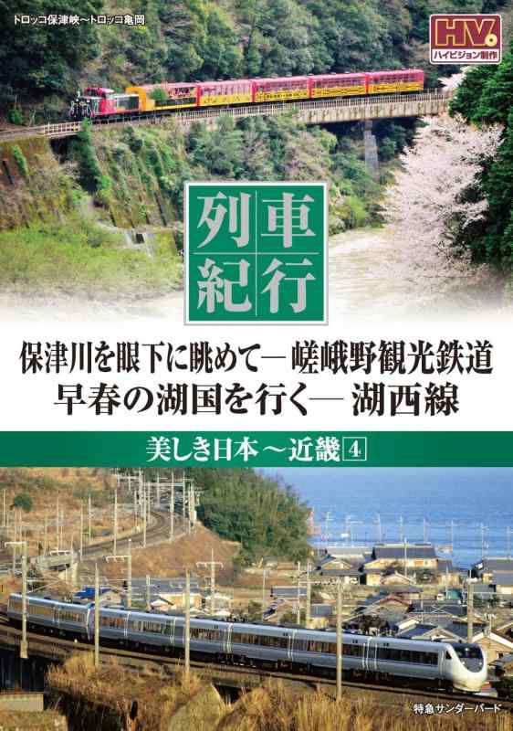 【中古】列車紀行 美しき日本 近畿 4 嵯峨野観光鉄道 