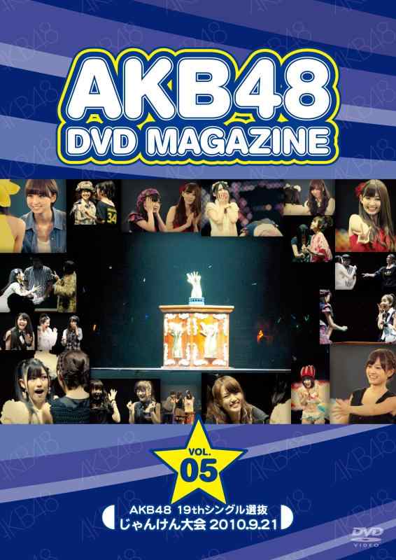 【中古】AKB48 DVD MAGAZINE VOL.5::AKB48 19thシングル選抜じゃんけん大会