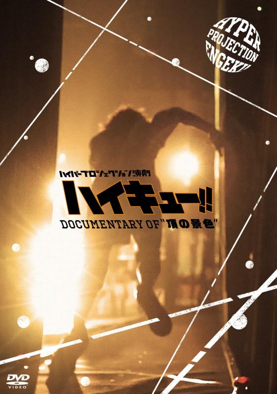 [중고] 하이퍼 프로젝션 연극 [하이큐] Documentary of “정의 경치 " [DVD]