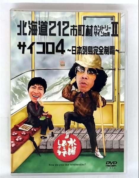 [중고] 수요일 어때요 제9탄 홋카이도 212 시읍면 컨트리 사인의 여행 II/주사위 4 ~일본 열도 완전 제패~