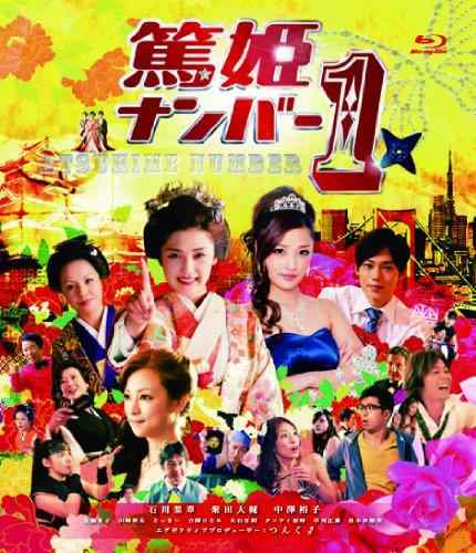 【中古】篤姫ナンバー1 Blu-ray