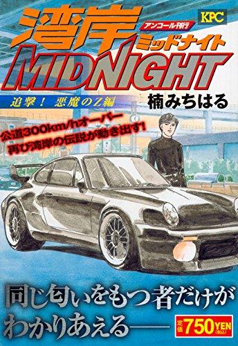 Rakuten - 【中古】湾岸MIDNIGHT 追撃悪魔のZ編 アンコール刊行 (プラチナコミックス)