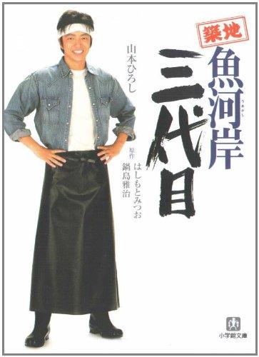 Rakuten - 【中古】築地魚河岸三代目 (小学館文庫 や 8-1)