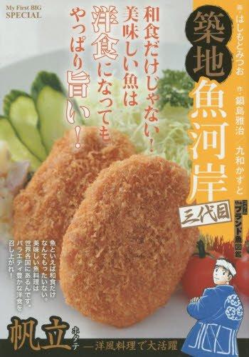 【中古】築地魚河岸三代目(14) 帆立(