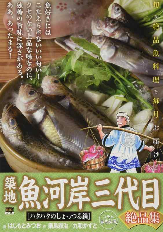 【中古】築地魚河岸三代目絶品集 18 ハタハタのしょっつる鍋: マイ・ファースト・ビッグ (My First Big SPECIAL)