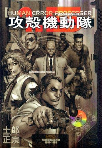 攻殻機動隊1.5 HUMAN ERROR PROCESSER 版 (プレミアムKC)