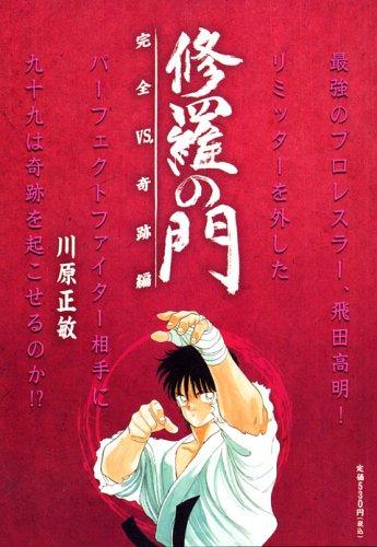 【中古】修羅の門 完全VS.奇跡編 (プラチナコミックス)