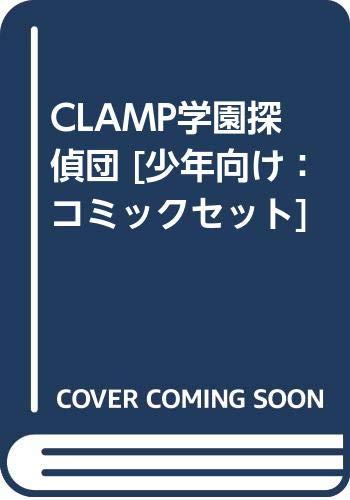 Rakuten - 【中古】CLAMP学園探偵団 [少年向け：コミックセット]