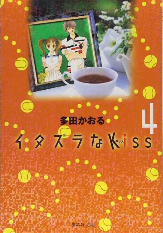 Rakuten - 【中古】イタズラなKiss 4