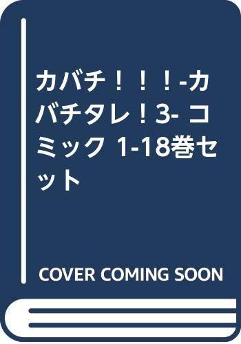 カバチ-カバチタレ3- コミック 1-18巻セット 