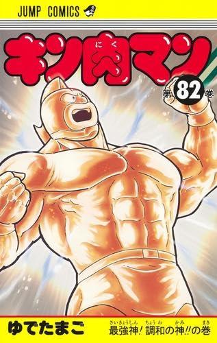 【中古】キン肉マン　コミック　1-82巻セット