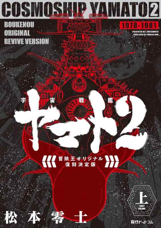 【中古】宇宙戦艦ヤマト2 《冒険王 オリジナル》 復刻決定版 上