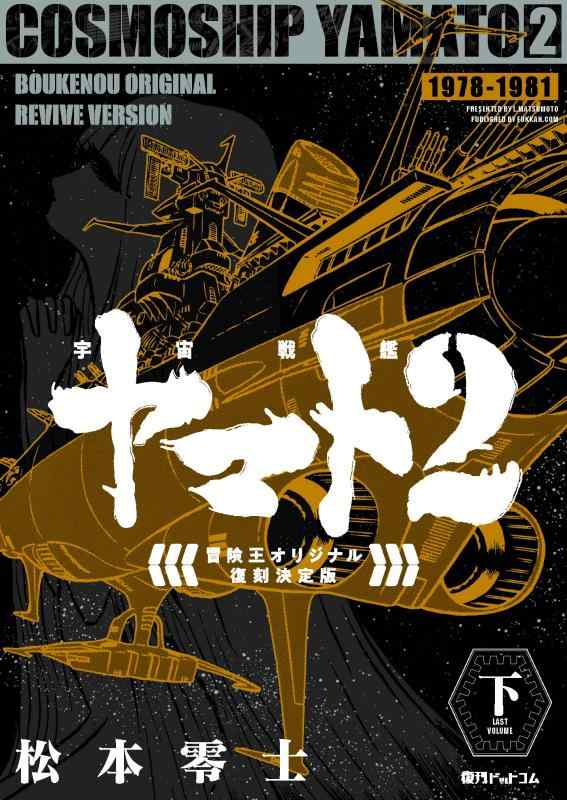 【中古】宇宙戦艦ヤマト2 《冒険王 オリジナル》 復刻決定版 下