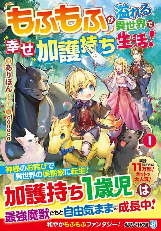 【中古】もふもふが溢れる異世界で幸せ加護持ち生活 (1) (アルファライト文庫) linears-11407839 LINEAR shop パッケージ画像