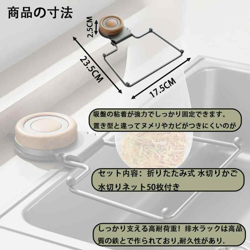 折りたたみ式 水切りかご 強力吸盤 キッチン用品 質感のある吸盤 残り物排水ラック ゴミ収納ラック シンク用 水切りネット 50枚付き linears-11314179 LINEAR shop サンプル画像2