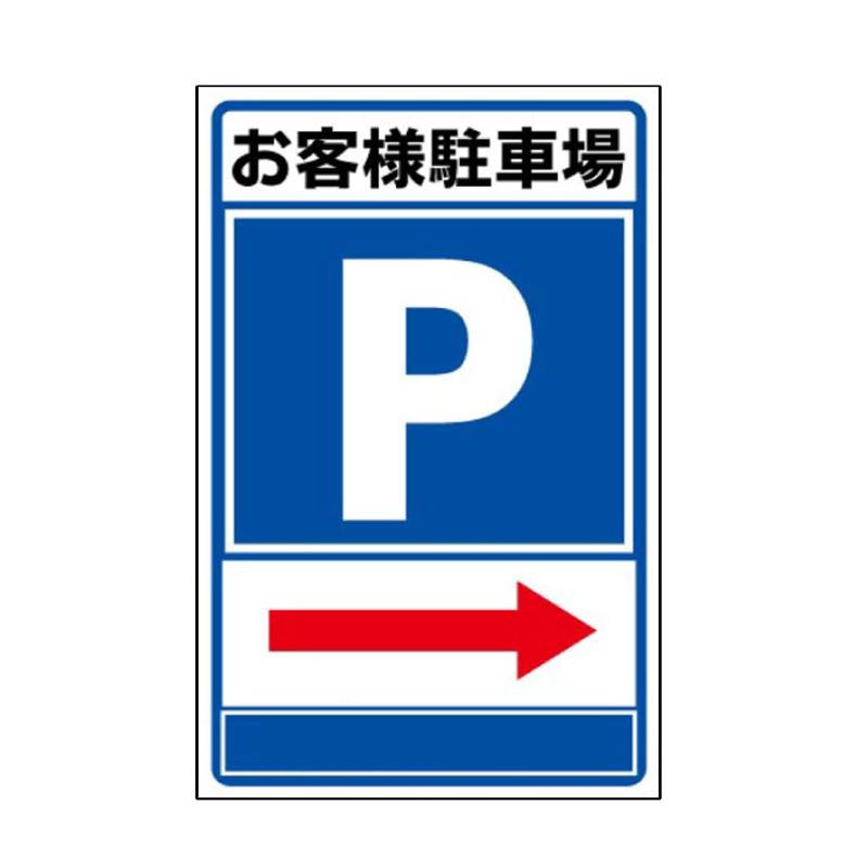Rakuten - 【お客様駐車場 矢印 誘導】注意看板 駐車場看板 店舗看板 お客様専用 お客様専用駐車場