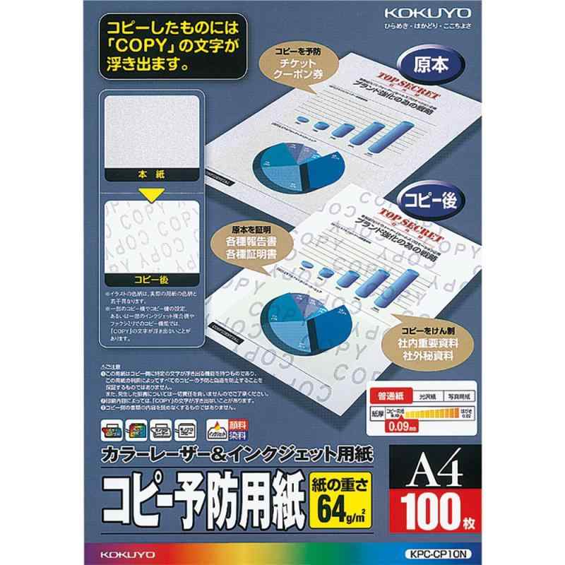 Rakuten - コクヨ カラーレーザー インクジェット コピー予防用紙