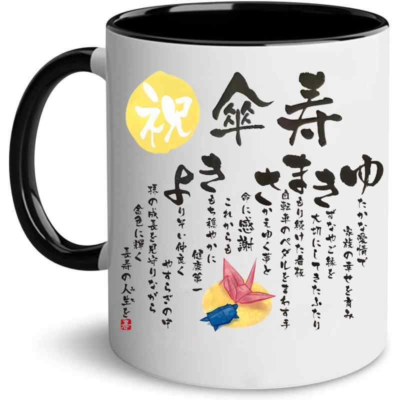 乐天商城 - 傘寿祝い 敬老の日 プレゼント 80歳誕生日プレゼント 長寿 祝い 男性 女性 人気 ギフト マグカップ クリスマス 記念品 父 母 祖父 祖母上司 同僚 友人 お祝い 贈り物 傘寿祝 80歳感謝詩 メッセ