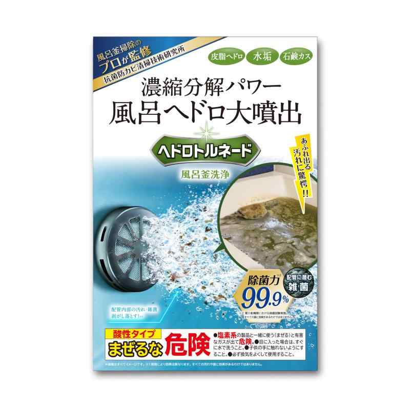 ヘドロトルネード 風呂釜洗浄剤 風呂 配管 皮脂 水垢 石鹸カス 洗浄 除菌 1つ穴用 プロ仕様 ハウスクリーニング プロ監修 エコキュート 追い炊き 配管洗浄 ヘドロ トルネード