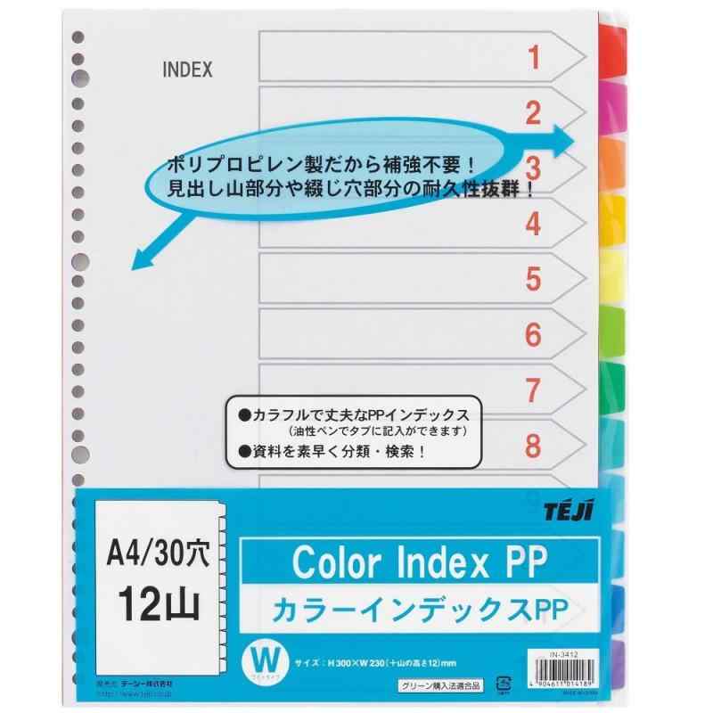 テージー カラーインデックスPP IN-3412 A4 30穴 12山(12色)