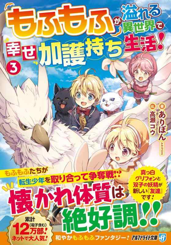 【中古】もふもふが溢れる異世界で幸せ加護持ち生活 (3) (アルファライト文庫) linears-11407909 LINEAR shop パッケージ画像