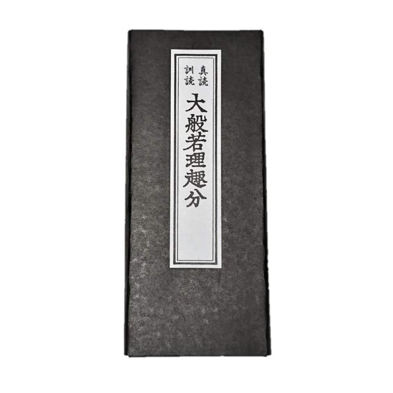 irotan 大般若理趣分 真読 訓読 経本