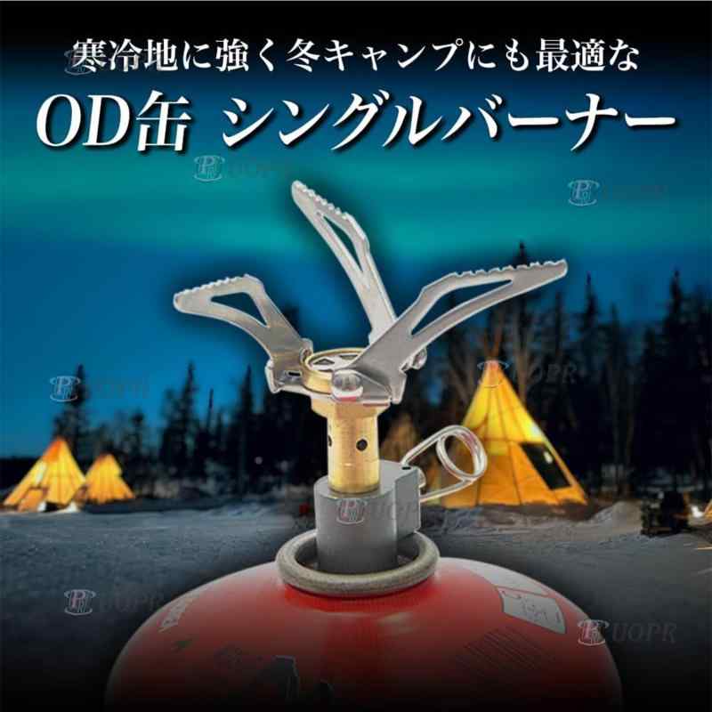 OD缶 シングルバーナー ガスコンロ 変換アダプター 超小型 火力調整 バーナー BBQ キャンプ ガス キャンプ飯 ミニコンロ 防風 カセットボンベ 登山 軽量 キャンプ用品 ストーブ ガスバーナー linears-11406262 LINEAR shop サンプル画像2