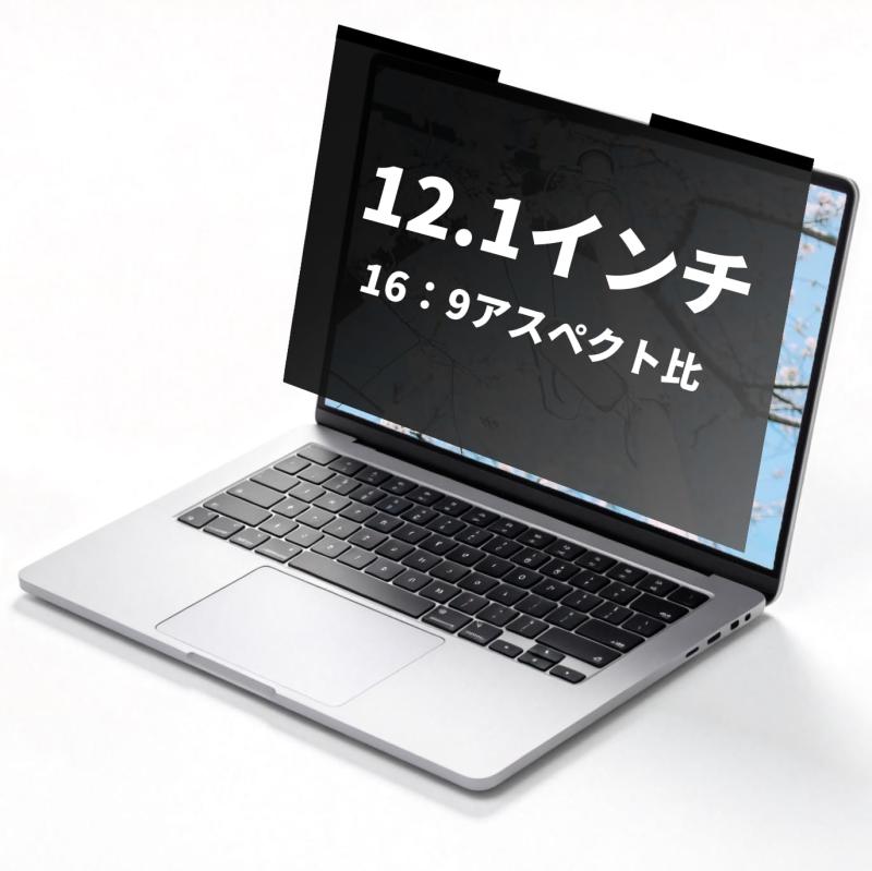 For ノートパソコン 13.3インチ 16:9 覗き見防止 マグネット式保護フィルム プライバシー フィルター ブルーライトカット