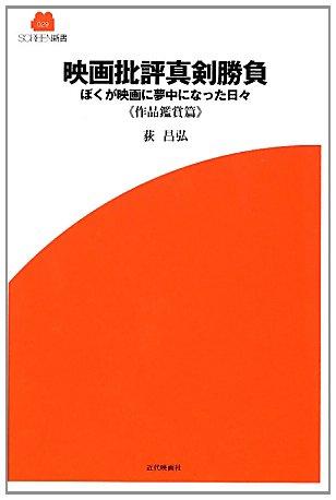 【中古】映画批評真剣勝負 ぼくが映画に夢中になった日々《作品鑑賞篇》 (SCREEN新書)