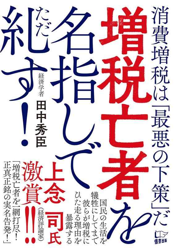 【中古】増税亡者を名指しで糺す
