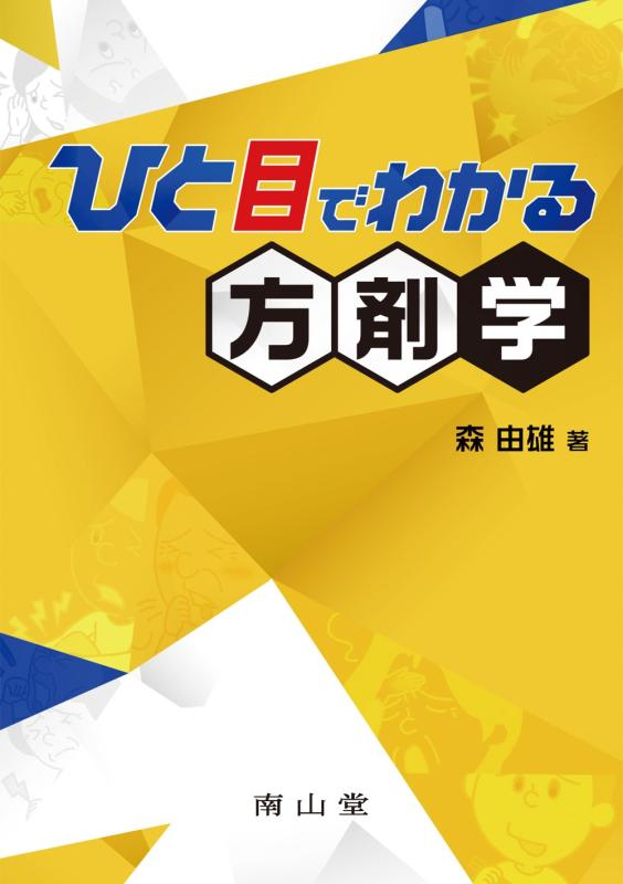 【中古】ひと目でわかる方剤学